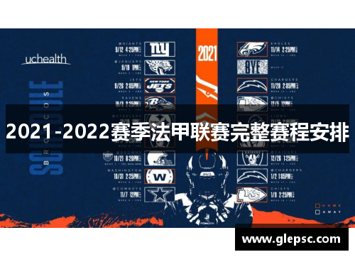 2021-2022赛季法甲联赛完整赛程安排